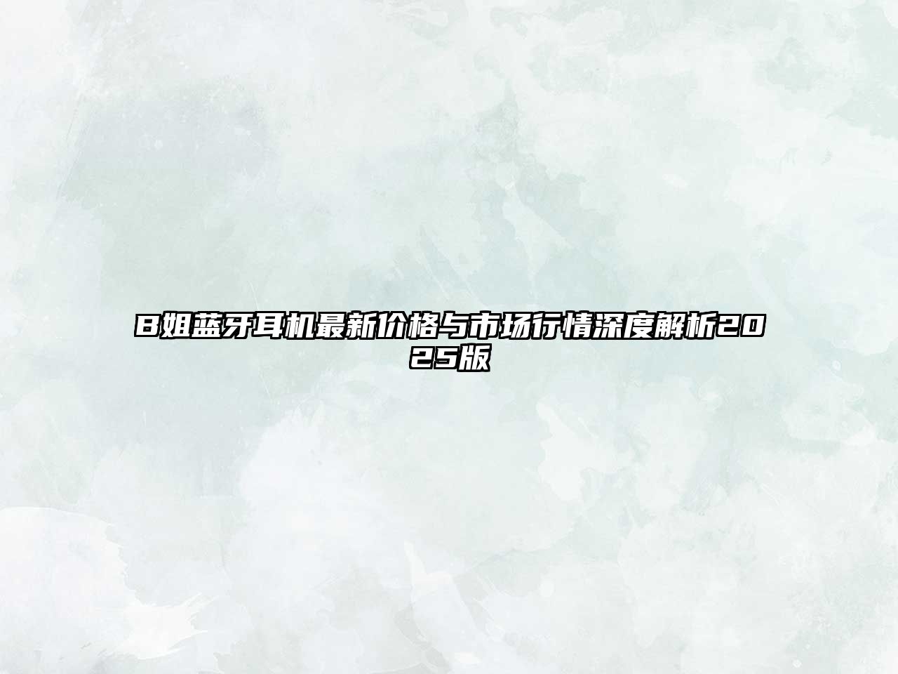 B姐藍牙耳機最新價格與市場行情深度解析2025版