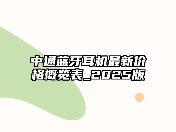 中通藍牙耳機最新價格概覽表_2025版
