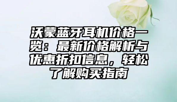 沃蒙藍(lán)牙耳機價格一覽：最新價格解析與優(yōu)惠折扣信息，輕松了解購買指南