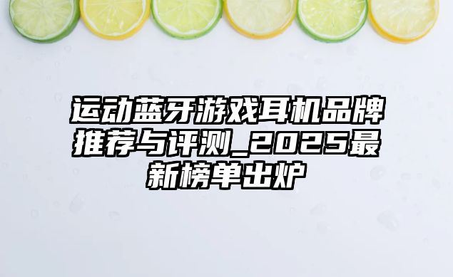 運動藍牙游戲耳機品牌推薦與評測_2025最新榜單出爐