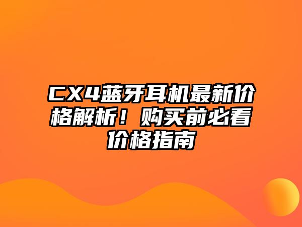 CX4藍牙耳機最新價格解析！購買前必看價格指南