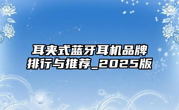 耳夾式藍牙耳機品牌排行與推薦_2025版
