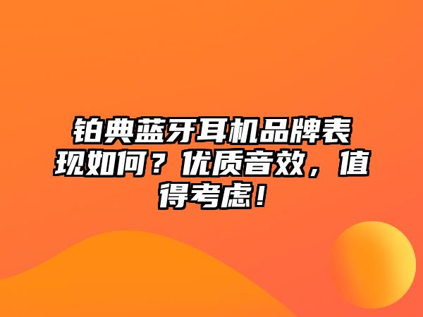 鉑典藍牙耳機品牌表現如何？優質音效，值得考慮！