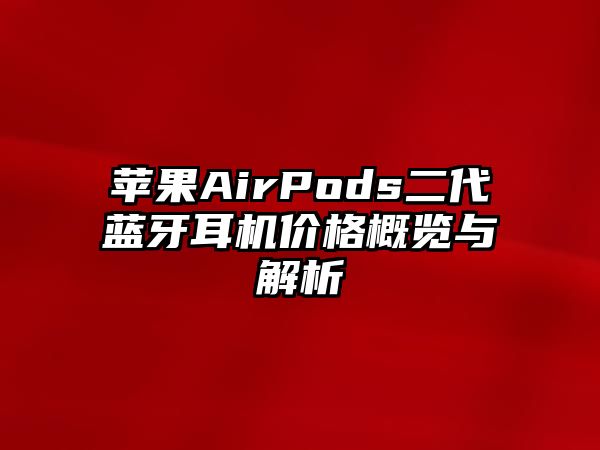 蘋果AirPods二代藍牙耳機價格概覽與解析
