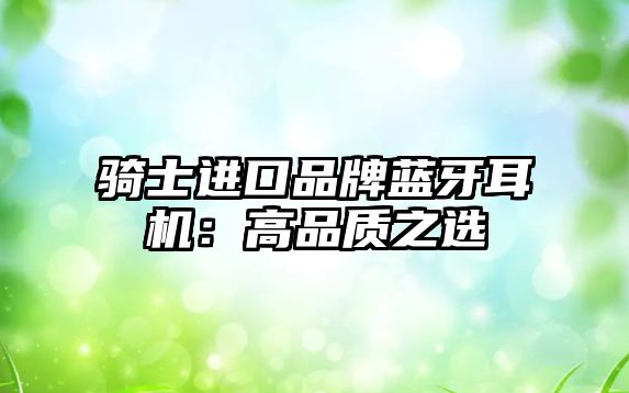 騎士進口品牌藍牙耳機：高品質之選