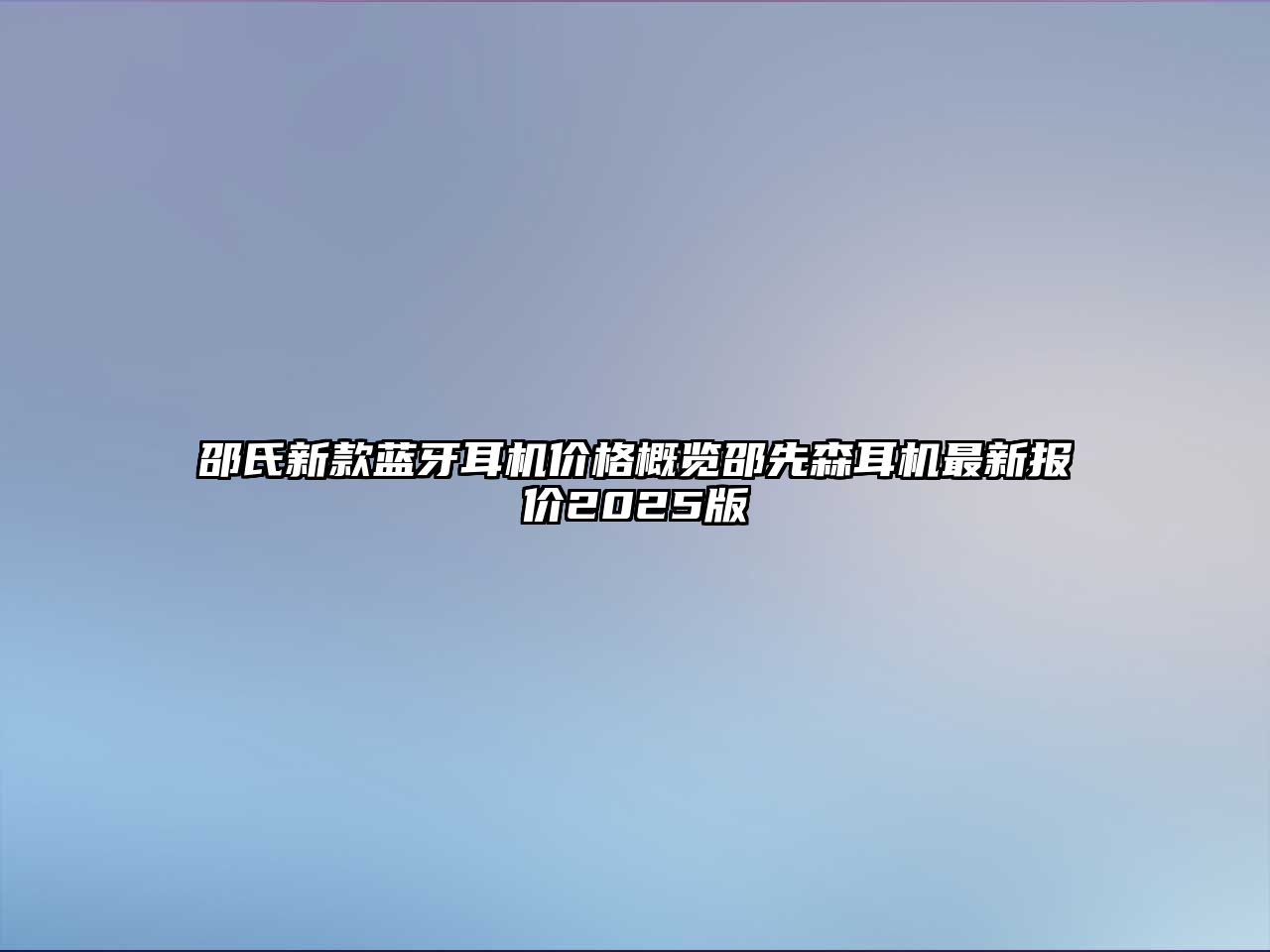 邵氏新款藍牙耳機價格概覽邵先森耳機最新報價2025版