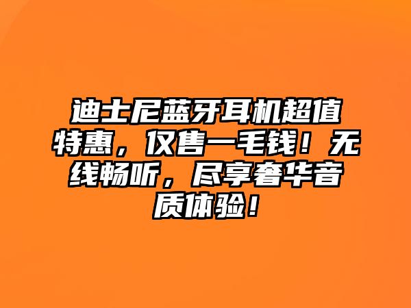 迪士尼藍牙耳機超值特惠，僅售一毛錢！無線暢聽，盡享奢華音質體驗！