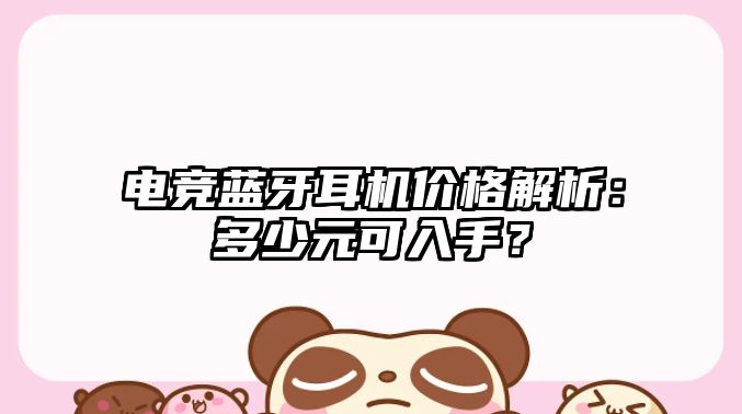 電競藍(lán)牙耳機(jī)價格解析：多少元可入手？