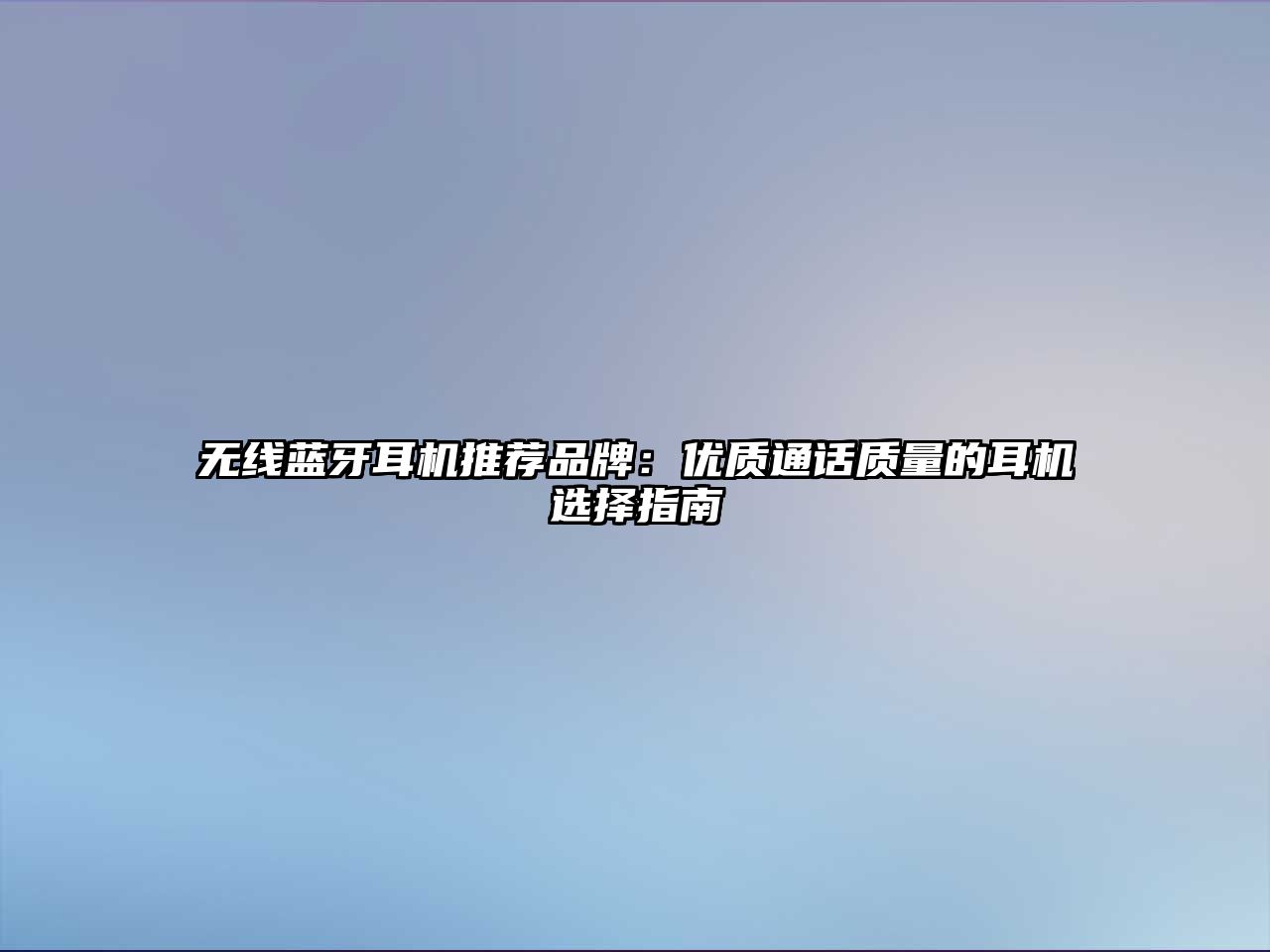 無線藍牙耳機推薦品牌：優質通話質量的耳機選擇指南