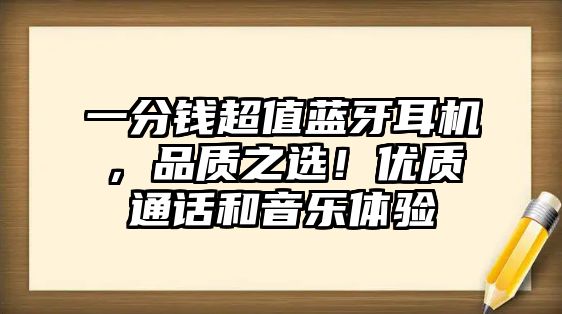 一分錢超值藍牙耳機，品質之選！優質通話和音樂體驗