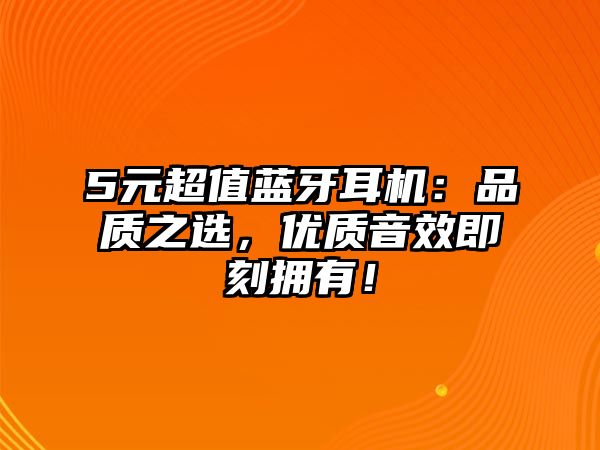 5元超值藍牙耳機：品質之選，優質音效即刻擁有！