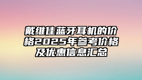戴維佳藍牙耳機的價格2025年參考價格及優惠信息匯總