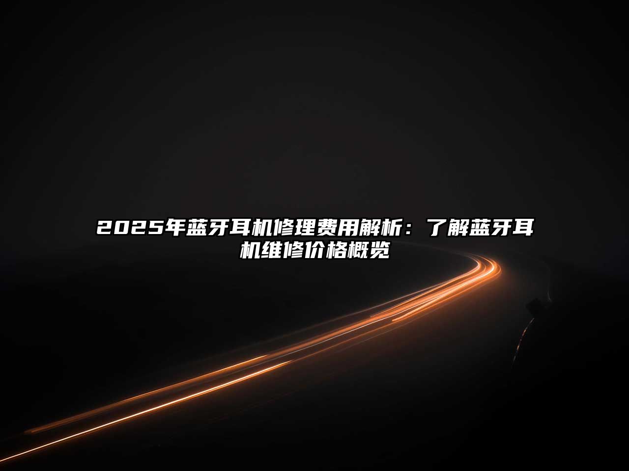 2025年藍牙耳機修理費用解析：了解藍牙耳機維修價格概覽