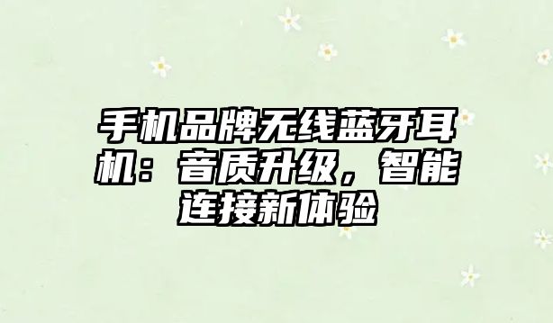 手機品牌無線藍牙耳機：音質升級，智能連接新體驗
