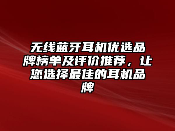 無線藍牙耳機優選品牌榜單及評價推薦，讓您選擇最佳的耳機品牌