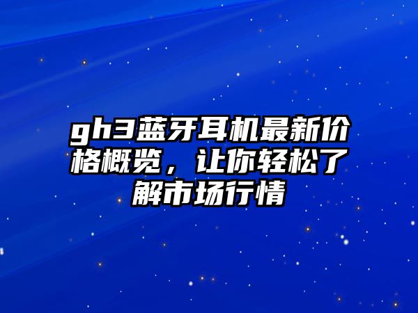 gh3藍牙耳機最新價格概覽，讓你輕松了解市場行情