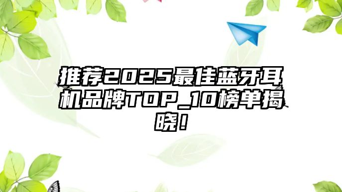 推薦2025最佳藍牙耳機品牌TOP_10榜單揭曉！