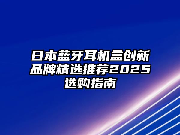日本藍牙耳機盒創新品牌精選推薦2025選購指南
