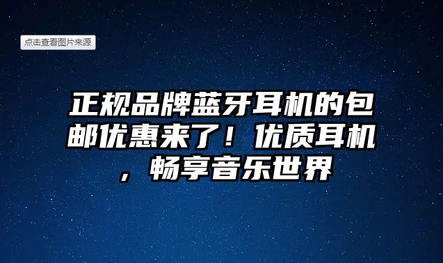 正規品牌藍牙耳機的包郵優惠來了！優質耳機，暢享音樂世界