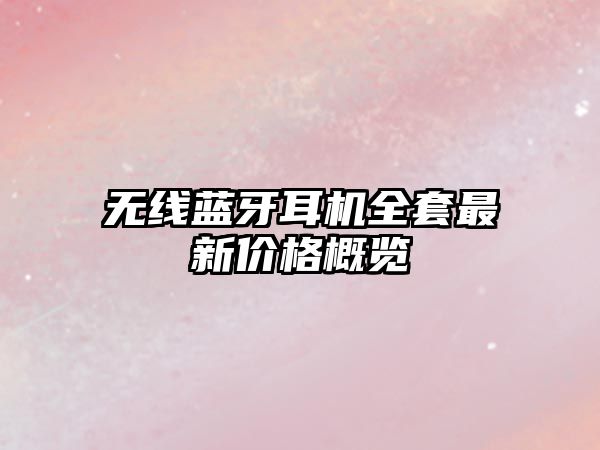 無(wú)線藍(lán)牙耳機(jī)全套最新價(jià)格概覽