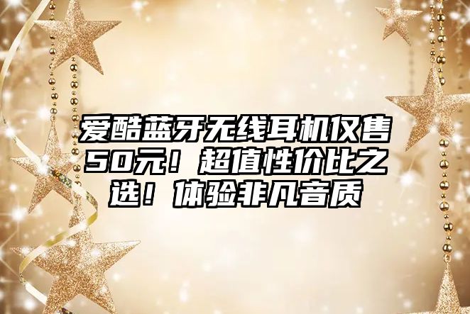愛酷藍牙無線耳機僅售50元！超值性價比之選！體驗非凡音質