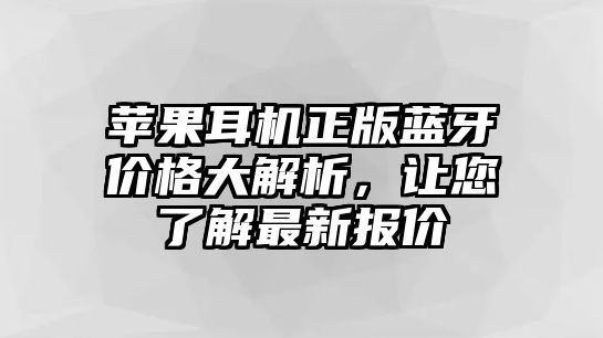 蘋果耳機正版藍牙價格大解析，讓您了解最新報價