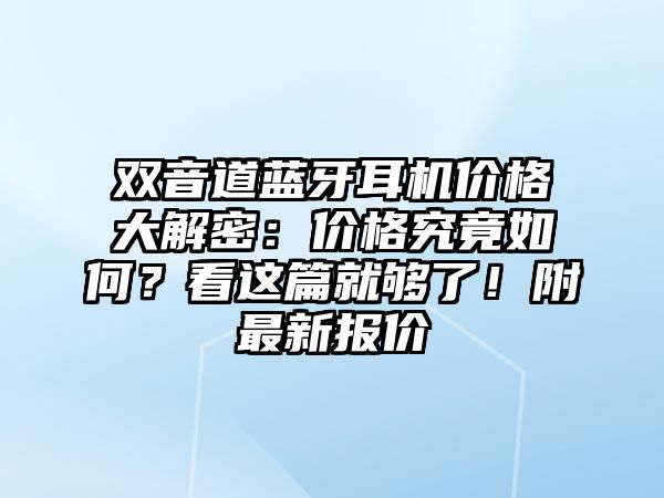 雙音道藍牙耳機價格大解密：價格究竟如何？看這篇就夠了！附最新報價