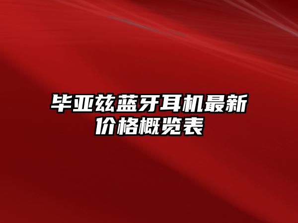 畢亞茲藍牙耳機最新價格概覽表