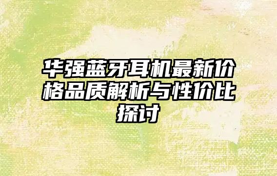 華強藍牙耳機最新價格品質解析與性價比探討