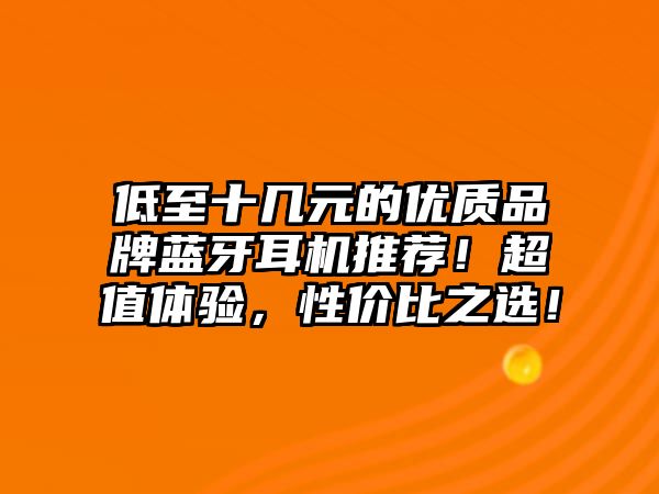 低至十幾元的優質品牌藍牙耳機推薦！超值體驗，性價比之選！