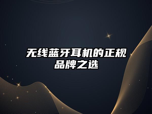 無線藍牙耳機的正規品牌之選