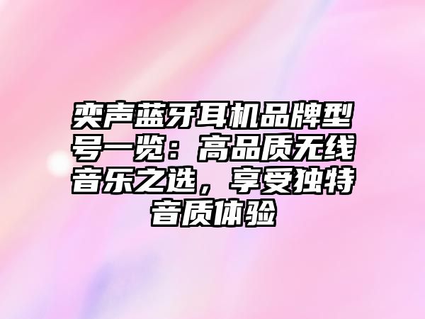 奕聲藍牙耳機品牌型號一覽：高品質無線音樂之選，享受獨特音質體驗