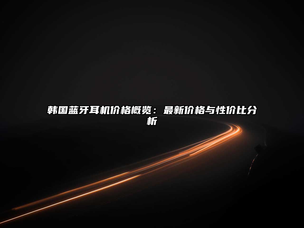 韓國藍牙耳機價格概覽：最新價格與性價比分析