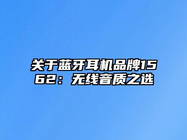 關于藍牙耳機品牌1562：無線音質之選