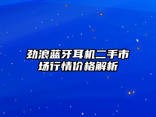 勁浪藍牙耳機二手市場行情價格解析