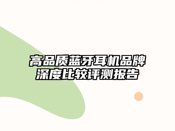 高品質藍牙耳機品牌深度比較評測報告