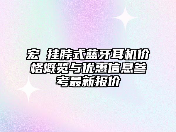 宏碁掛脖式藍牙耳機價格概覽與優惠信息參考最新報價