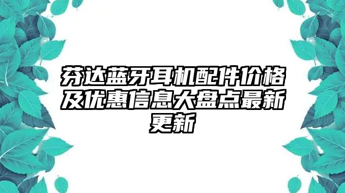 芬達藍牙耳機配件價格及優惠信息大盤點最新更新