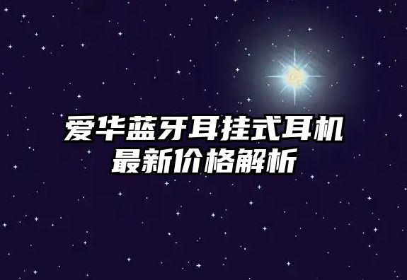 愛華藍牙耳掛式耳機最新價格解析