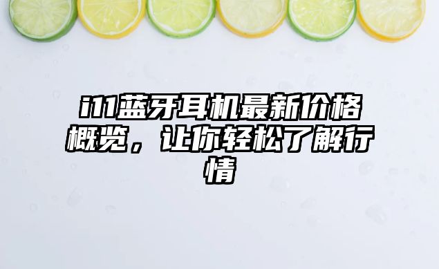 i11藍牙耳機最新價格概覽，讓你輕松了解行情