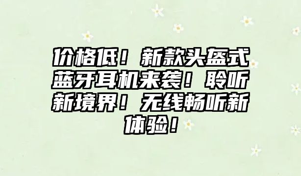 價格低！新款頭盔式藍牙耳機來襲！聆聽新境界！無線暢聽新體驗！