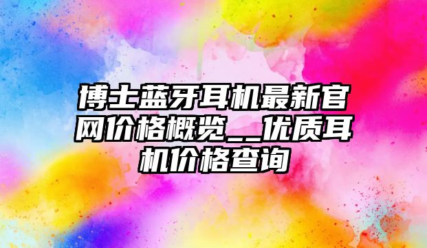 博士藍牙耳機最新官網價格概覽__優質耳機價格查詢