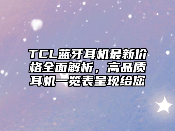 TCL藍牙耳機最新價格全面解析，高品質耳機一覽表呈現給您