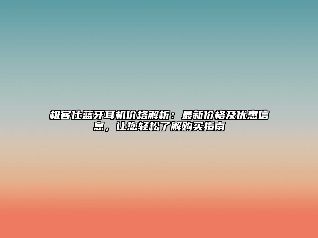 極客仕藍牙耳機價格解析：最新價格及優惠信息，讓您輕松了解購買指南