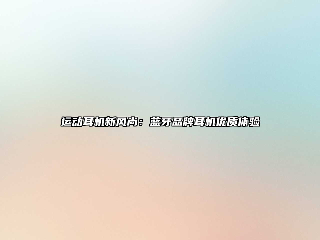 運動耳機新風尚：藍牙品牌耳機優質體驗
