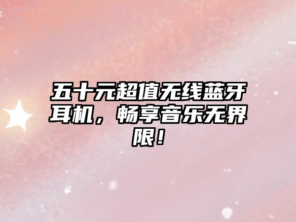 五十元超值無線藍牙耳機，暢享音樂無界限！