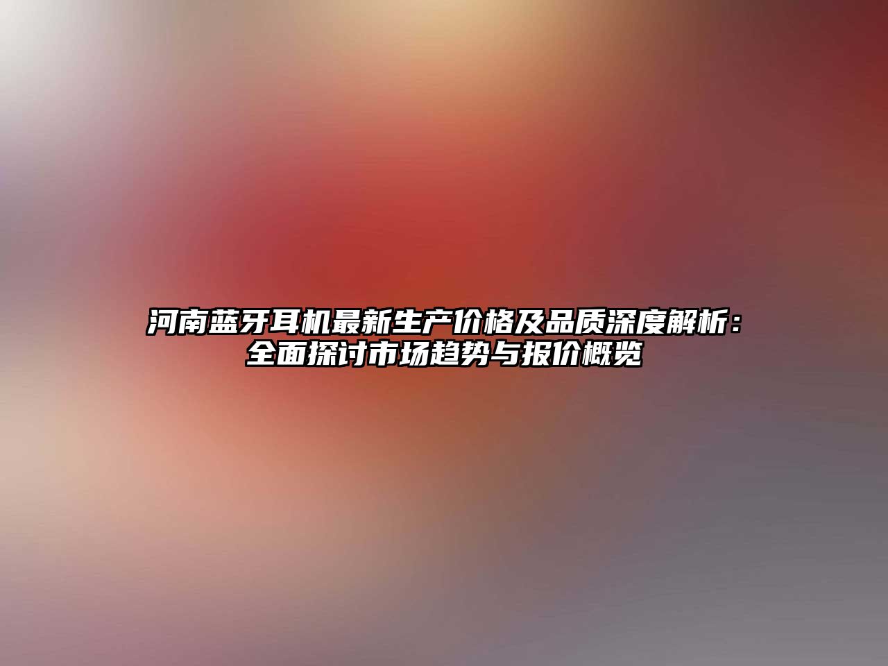 河南藍牙耳機最新生產價格及品質深度解析：全面探討市場趨勢與報價概覽