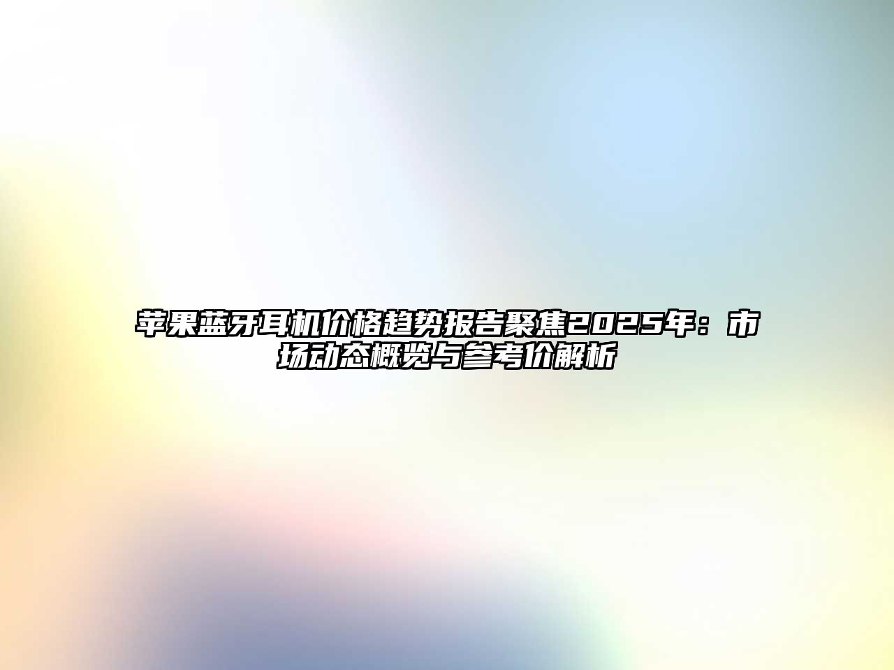 蘋果藍牙耳機價格趨勢報告聚焦2025年：市場動態概覽與參考價解析