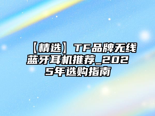 【精選】TF品牌無線藍牙耳機推薦_2025年選購指南
