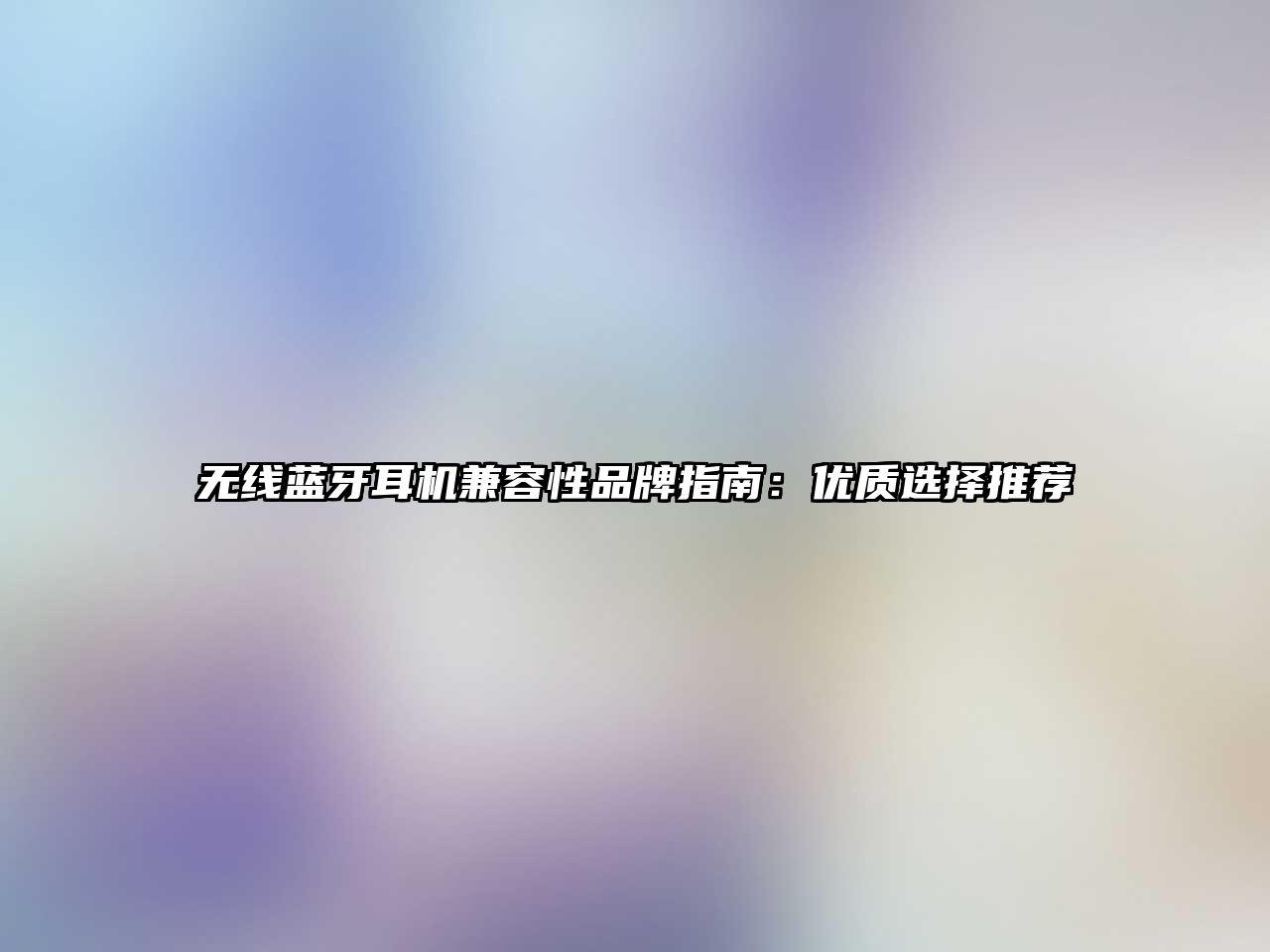 無線藍牙耳機兼容性品牌指南：優質選擇推薦